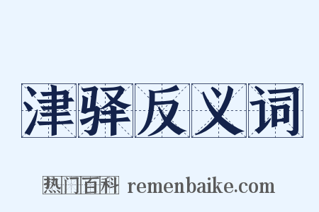 津驿反义词是什么意思的图片